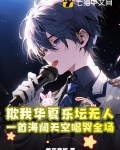 欺我华夏乐坛无人,一首海阔天空唱哭全场