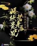 穿成娇软贵妃后我不掺和