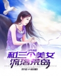 开局：和三个美女流落荒岛
