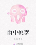 桃李雨中春什么意思