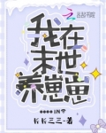 我在末世养崽崽免费阅读 小说