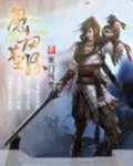 魔剑侠缘官方网站