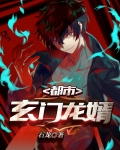 都市玄门龙婿