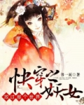 小说《快穿之妖女守则》