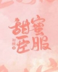 甜蜜臣服[娱乐圈]