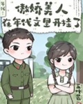 傲娇美人在年代文里开挂了笔趣阁