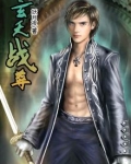 玄天战尊女主角