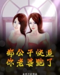 郑公子快追，你老婆跑了
