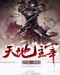 天地主宰