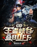 王者峡谷5V5
