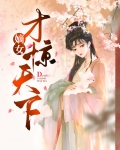 嫡女才惊天下