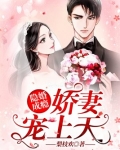 隐婚宠妻宠上瘾 全文免费阅读
