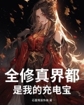 全修真界都是我的迷