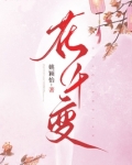 花千变