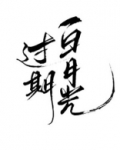 过期白月光全文免费阅读番外