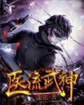 医流武神潇铭纵横