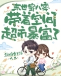 末世女携空间穿越八零年