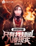 游戏停服，只有我知道入侵现实