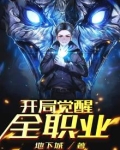 开局觉醒山海经系统