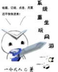 系统重生玩网游TXT