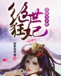 绝世狂妃:废柴大小姐 聚合中文网