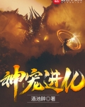 神宠进化漫画免费观看