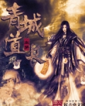 青城道长好看吗