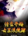 恃宠而婚，女王很放肆
