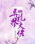 穿越异界当大佬