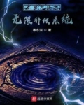 斗罗大陆之无限升级系统笔趣阁