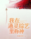 我在通灵综艺里称神