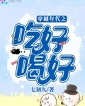 穿越年代之吃好喝好免费阅读
