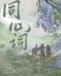 同心词 山栀子笔趣阁