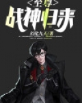 至尊战神归来全集