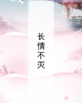 长情不滥情什么意思