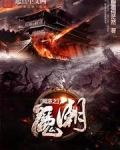 网游之魔潮