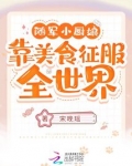 随军小厨娘：靠美食征服全世界！