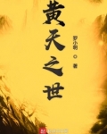黄天之世