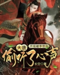 大唐:开局被李世民偷听了心声