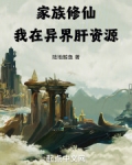 家族修仙我的手机穿越了 小说免费阅读