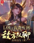 LOL:我能听到敌方队聊!