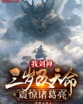 我刘禅，三岁改天命，震惊诸葛亮