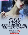 深夜，请给我半支烟