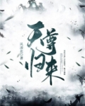 天尊归来