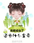 我都成仙了你告诉我当太子