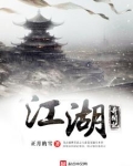 江湖奇谈在线阅读