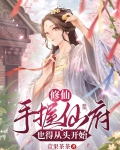 修仙：手握仙府也得从头开始