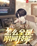 我一明星，怎么全是阴间技能