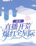《我靠直播种地火遍全星际》