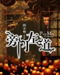 旁门左道打一准确生肖